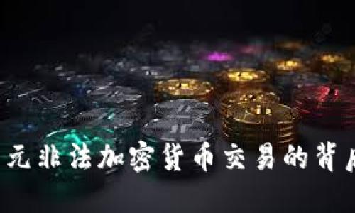 揭秘6亿美元非法加密货币交易的背后及其影响