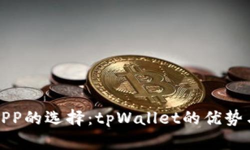 合约交易APP的选择：tpWallet的优势与使用指南