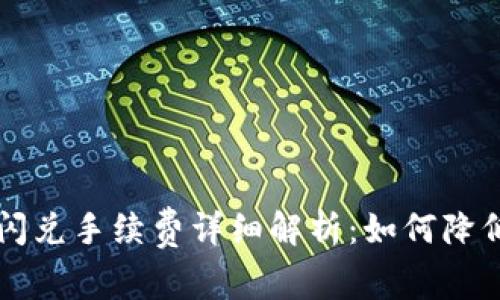 tpWallet闪兑手续费详细解析：如何降低交易成本