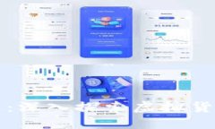 数字加密货币的用途：深入探索虚拟货币背后的