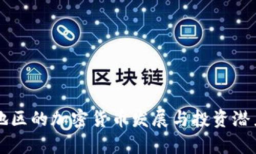 缅北地区的加密货币发展与投资潜力分析