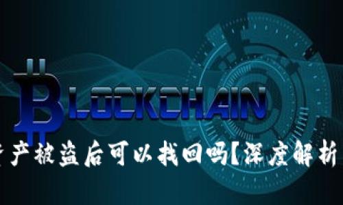 tpWallet资产被盗后可以找回吗？深度解析与应对策略