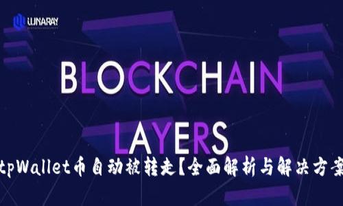 tpWallet币自动被转走？全面解析与解决方案