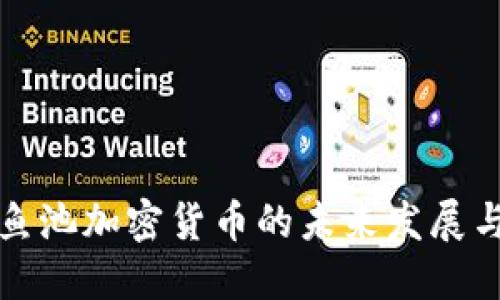 深入探讨鱼池加密货币的未来发展与投资策略