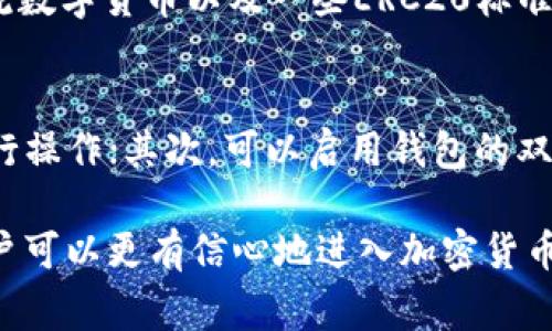 在讨论“tpWallet”时，您提到的“hd”通常是指“Hierarchical Deterministic（层次确定性）”的钱包。这种钱包设计允许用户通过一个主种子生成多个子密钥，并且这些密钥的生成是可以预见的。这意味着，只需备份一个主私钥，用户就可以恢复其所有的子钱包地址，这在数字资产管理中非常方便。

以下是关于tpWallet及其hd（层次确定性）功能的详细解析。

### 什么是tpWallet？

tpWallet是一个数字货币钱包，通过它用户可以管理和存储多个加密货币。tpWallet设计简单，易于使用，支持多种主流的加密货币，让用户能够方便地进行交易和资产管理。除了基本的转账和收款功能，tpWallet还集成了一些额外功能，如市场行情查看和资产管理工具等。

### 层次确定性（HD）钱包的特点

#### 1. 私钥的管理

HD钱包的最大优势之一是其对私钥的管理。用户只需记住一个主种子（通常是一个一系列的助记词），就能够生成和恢复所有的子钱包地址和私钥。这种设计降低了用户因丢失单个私钥而失去资产的风险。

#### 2. 便捷的备份与恢复

与传统钱包不同，HD钱包只需要一个种子来进行备份和恢复。这意味着，用户只需妥善保存这个种子，一旦钱包数据丢失，只需输入种子即可恢复所有的资产和交易历史。这对于频繁交易的用户尤其重要。

#### 3. 更高的隐私性

HD钱包通过为每个交易生成新的地址，增强了用户的隐私性。传统钱包在每次交易时使用同一个地址，容易被交易历史追踪，而HD钱包则能有效解决这一问题，使用户的资产状况更加隐秘。

### HD钱包的工作原理

HD钱包的私钥生成基于BIP32（Bitcoin Improvement Proposal 32），每个钱包都有一个种子，从这个种子可以生成无限多个私钥。具体而言，HD钱包使用的是树形结构，每个私钥可以产生子私钥，而这些子私钥均可继续生成更多的子私钥，形成层次结构。

### 使用tpWallet和HD技术的优势

#### 1. 提升安全性

通过主种子来管理私钥，HD钱包减少了用户因单个私钥被盗或泄露而导致的资产丢失风险。只需保证主种子的安全，就能够保证所有子私钥的安全，结构简单且易于管理。

#### 2. 适合多币种管理

tpWallet的HD设计使其适合管理不同类型的加密货币。用户可以在同一钱包中轻松管理比特币、以太坊等多种数字货币，而不需要为每种货币创建单独的钱包。

#### 3. 增强的用户体验

对于非专家用户，HD钱包的管理方式非常友好。只需关注一个主种子，其他所有操作都可以自动完成，大大降低了用户的学习成本和记忆负担。

### 常见问题解答

#### 问题1: HD钱包与非HD钱包的主要区别是什么？
HD钱包（层次确定性钱包）与非HD钱包的主要区别在于私钥管理方式。HD钱包使用单一主种子生成多个子私钥，便于备份与恢复，且提供更好的隐私保护。而非HD钱包通常仅支持生成单一的私钥，丢失私钥就会导致资产无法找回。此外，HD钱包的地址可在交易中动态生成，提升了隐私性，减少了资产被追踪的可能。

#### 问题2: 如何创建tpWallet的HD钱包？
创建tpWallet的HD钱包非常简单。首先，下载安装tpWallet应用，打开后选择创建新钱包。在创建过程中，系统会自动生成一个主种子（助记词），请妥善保存这些助记词，以备后续恢复使用。种子生成完成后，你就可以使用这个HD钱包进行加密货币的管理了。

#### 问题3: 如果丢失了HD钱包的主种子，会有什么后果？
如果丢失了HD钱包的主种子，用户将无法再恢复其钱包内的所有私钥和资产。这是使用HD钱包的重要风险之一。因此，在使用HD钱包时，用户务必要妥善保存主种子，建议备份在多个安全位置，并定期检查备份是否完好。

#### 问题4: tpWallet支持哪些加密货币？
tpWallet作为一个多币种数字钱包，支持的加密货币种类比较丰富，包括但不限于比特币（BTC）、以太坊（ETH）、莱特币（LTC）、瑞波币（XRP）等主流数字货币以及一些ERC20标准的代币。用户在使用tpWallet时可以一站式管理多种资产，极大地方便了资产分配和投资策略的实现。

#### 问题5: 有哪些安全措施可以增强tpWallet HD钱包的安全性？
为了增强tpWallet HD钱包的安全性，用户可以采取以下一些措施：首先，务必对主种子进行加密存储，如果可能，使用硬件钱包结合tpWallet进行操作；其次，可以启用钱包的双重认证功能，以提高账户安全性；另外，定期监控账户交易活动，确保没有异常交易发生。如果在公共网络中使用钱包，尽量使用VPN保护网络安全。

总结来说，tpWallet的HD功能为数字货币爱好者提供了一种更加安全、便捷和隐私的方式来管理和存储资产。在了解这些基本概念和功能后，用户可以更有信心地进入加密货币的世界。