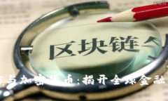蔡崇信与加密货币：揭开全球金融新格局