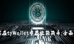 如何在tpWallet中存放狗狗币：全面指南