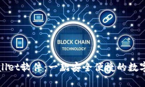 全面解析tpWallet软件：一款安全便捷的数字资产管理工具