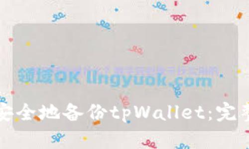 如何安全地备份tpWallet：完整指南