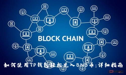 如何使用TP钱包轻松充入BNB币：详细指南