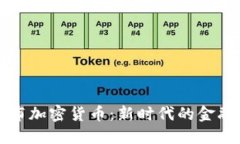 意大利发布加密货币：新时代的金融解决方案