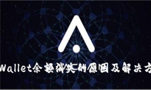 tpWallet余额消失的原因及解决方案