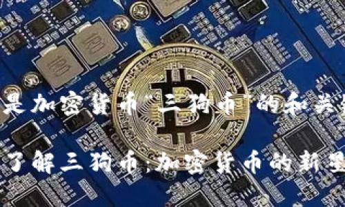下面是加密货币“三狗币”的和关键词：

深入了解三狗币：加密货币的新星
