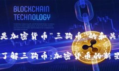 下面是加密货币“三狗币”的和关键词：深入了