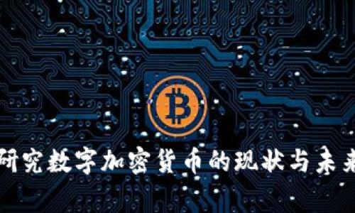 国家研究数字加密货币的现状与未来趋势