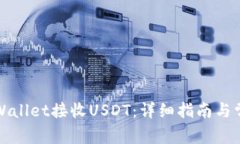 如何使用tpWallet接收USDT：详细指南与常见问题解