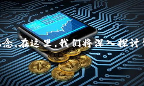 钱包地址是什么意思

在数字货币和加密货币的世界中，“钱包地址”是一个重要的概念。在这里，我们将深入探讨钱包地址的含义、功能、类型、生成方式以及相关的安全性问题。

### 钱包地址的定义和功能