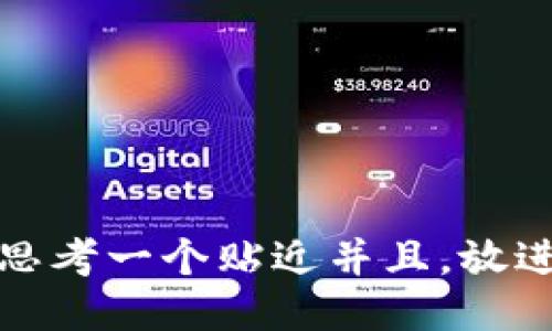 思考一个贴近并且，放进