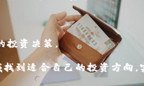 2023年加密货币基金最新发行动态及市场分析/
加密货币基金, 2023年加密市场, 投资加密货币/GUANJIANCI

随着区块链技术的快速发展，加密货币市场在过去几年中持续火热。2023年，随着市场环境的变化，各类加密货币基金相继发行，为投资者提供了更多选择与机遇。本文将深入探讨2023年加密货币基金的发行动态及整体市场分析，涵盖最新的投资策略和未来发展趋势。

2023年加密货币基金的发行概况
2023年，加密货币基金的发行量呈现出相对稳定的增长态势。随着越来越多的机构投资者和零售投资者对数字资产的兴趣增加，基金公司纷纷寻求推出新的产品以满足市场需求。其中，引入了一些创新的投资策略，例如量化交易、主动管理和多元化投资组合，旨在降低投资风险并提高收益。

今年还出现了一些注重可持续投资的加密货币基金，这些基金对于投资标的有着更为严格的筛选标准，只选择那些在环保、合规等方面表现良好的项目。此外，DeFi（去中心化金融）领域的基金发行也在增加，提供了新的投资方向。

主要发行的加密货币基金类型
在2023年，市场上主要出现以下几种类型的加密货币基金：

ul
    listrong指数基金：/strong这类基金通过追踪特定的加密货币指数，帮助投资者分散投资风险。其优势在于管理费用相对较低，适合长期持有的投资者。/li
    listrong主动管理基金：/strong相比于被动管理，这类基金由专业的投资团队负责策略制定，能够灵活应对市场变化，通常预期收益较高，但管理费用也相对较贵。/li
    listrong对冲基金：/strong这类基金通过使用杠杆和其他投资工具，力求在市场下跌时保护资本并在上涨时获取收益，其风险和收益都较高，适合高风险偏好的投资者。/li
    listrongDeFi基金：/strong专注于去中心化金融的投资机会，利用智能合约和流动性挖掘等技术，在这个领域有更多的创新和增长潜力。/li
/ul

投资者如何选择合适的加密货币基金
选择合适的加密货币基金是每个投资者面临的重要决策。以下是一些关键因素：

ul
    listrong投资目标：/strong确定自己的投资目标非常重要，比如是寻求短期收益，还是长期资本增值。不同的基金产品针对的投资策略和时间周期有所不同。/li
    listrong风险承受能力：/strong评估自己的风险承受能力，并根据这一标准选择适合的基金类型。对于风险厌恶者，可选择指数基金；而对风险偏好者，则可考虑对冲基金或主动管理基金。/li
    listrong基金费用：/strong不同的基金管理费用和绩效费用会对最终收益产生影响。应仔细阅读基金的费用结构，选择性价比高的产品。/li
    listrong管理团队：/strong基金的管理者团队和他们的投资策略对基金的表现至关重要。投资者可查阅管理团队的历史业绩和投资理念，以助于判断能否信任他们。/li
/ul

2023年加密货币市场的未来趋势
加密货币市场在2023年的发展趋势显示出以下几个重要特点：

ul
    listrong监管环境逐步明朗：/strong随着加密货币市场的成熟，各国政府和金融监管机构对加密资产的监管政策逐步明确，这为加密货币基金的合法性和透明度提供了保障。/li
    listrong技术发展推动市场创新：/strong区块链技术的不断创新为加密货币基金带来了更多的投资机会，特别是在DeFi领域涌现出大量新项目。/li
    listrong机构投资者增加：/strong越来越多的传统金融机构和大型企业开始布局加密货币市场，这不仅增强了市场的信誉性，还推动了加密资产的价格上涨。/li
    listrong可持续投资理念的兴起：/strong环保和社会责任逐渐成为投资者关注的重点，越来越多的基金开始关注其投资项目的可持续性，长期看将形成一个新的投资趋势。/li
/ul

加密货币基金的投资策略分析
投资者在选择加密货币基金时，需对其投资策略有一个全面的了解，确保其策略符合自己的投资目标和风险偏好。以下是一些常见的投资策略：

ul
    listrong价值投资：/strong价值投资者通常会寻找市场低估的币种进行投资，期望这些币种价格未来上涨，创造可观的回报。/li
    listrong技术分析：/strong通过分析市场数据、图表及历史价格，试图掌握市场趋势，以便在最佳时机买入或卖出资产。/li
    listrong事件驱动投资：/strong关注与关键事件相关的币种，例如主要硬分叉、平台上线或合作协议，利用事件带来的短期价格波动进行交易。/li
    listrong流动性挖掘：/strong某些基金会在DeFi领域实施流动性挖掘策略，获取额外的收益，提升投资组合的整体收益率。/li
/ul

相关问题的探讨

问题一：加密货币基金的风险有哪些？
投资加密货币基金虽然有其潜在的高收益，但同样伴随着显著的风险。这些风险主要包括：

ul
    listrong市场波动风险：/strong加密货币市场以其剧烈的波动性而闻名，价格可能在短时间内大幅波动，对投资者造成重大损失。/li
    listrong监管风险：/strong随着各国对加密货币的监管政策不断变化，基金可能面临合规风险，影响其业务运营和资产价值。/li
    listrong技术风险：/strong区块链技术尚处于发展阶段，可能会出现技术漏洞、安全隐患或者智能合约的设计缺陷，从而导致资金损失。/li
    listrong流动性风险：/strong某些小众币种的流动性较差，在需要变现时可能会遭遇困境，造成无法及时交易的问题。/li
/ul

因此，投资加密货币基金之前，务必全面评估上述风险，并仔细选择适合自己风险承受能力的基金产品。

问题二：如何找到值得信赖的加密货币基金？
选择一个值得信赖的加密货币基金至关重要。以下是一些建议：

ul
    listrong了解基金公司的声誉：/strong选择知名品牌的基金公司，查看其管理历史和市场口碑。/li
    listrong审查透明度：/strong合格的基金公司会定期披露投资组合、费用结构和表现数据，确保投资者能够获取完整的信息。/li
    listrong管理团队资历：/strong背景和经验丰富的管理团队能提供更为有效的投资决策，降低风险。/li
    listrong阅读投资条款：/strong仔细阅读基金的投资条款和条件，了解其投资策略、费用以及流动性，以便做出明智选择。/li
/ul

此外，投资者还应关注基金的投资方向，确认其投资合规，根据自身风险承受能力做出选择。

问题三：加密货币基金的费用结构是什么？
加密货币基金的费用结构通常包含管理费用和绩效费用两部分：

ul
    listrong管理费用：/strong这是投资者为基金的管理运作所支付的费用，通常按年计算，表现出基金公司对基金进行管理和运营的成本。/li
    listrong绩效费用：/strong如果基金的投资回报超过设定基准，管理团队可能会收取一定比例的绩效费用，以激励基金经理追求更高的收益。/li
/ul

为了提高投资收益，投资者需要仔细分析基金费用对于最终收益的影响，尽量选择管理费用低且透明的基金产品。

问题四：加密货币基金投资的最佳时间是什么？
对于很多投资者而言，选择合适的投资时机至关重要。以下是一些选择投资时间的考虑因素：

ul
    listrong市场趋势：/strong观察市场整体趋势，尽量在市场下行时加仓，在市场高点减少持仓，可以平滑风险并锁定收益。/li
    listrong消息事件：/strong重大新闻、政策变动和市场事件都可能在短期内影响价格，抓住这些时机可以带来潜在的收益。/li
    listrong个人情况：/strong在制定投资策略时，结合自己的财务状况、风险承受能力以及资金流动性来选择投资时机。/li
/ul

综合考虑这些因素非常重要，以便在何时入场和出场进行更有效的决策。

问题五：加密货币基金的长期前景如何？
在未来几年中，加密货币基金的前景将受到多种因素的影响，包括技术进步、市场需求以及政策环境的发展：

ul
    listrong市场认可度提升：/strong随着更多机构投资者入场以及公众意识的提升，加密货币市场将逐渐被主流市场接纳，带动加密货币基金的需求增长。/li
    listrong技术发展速度加快：/strong区块链技术和加密货币的技术创新将持续推动市场向前发展，特别在DeFi和NFT等领域的应用将促进资本的流入。/li
    listrong监管政策完善：/strong合理的监管政策将增强投资者对市场的信心，为加密货币基金的合规发展提供支持。/li
/ul

总体来看，加密货币基金作为一种新兴投资工具，未来仍然充满潜力，但投资者应保持谨慎态度，深入了解市场动态，以便做出明智的投资决策。

在2023年的加密货币基金市场中，虽然机遇与挑战并存，但相信通过合理的投资策略和风险管理，投资者依然能够在这一新兴领域找到适合自己的投资方向，实现财富增值。