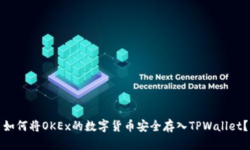 如何将OKEx的数字货币安全存入TPWallet？