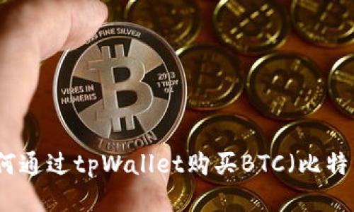 如何通过tpWallet购买BTC（比特币）