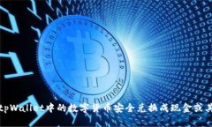 如何将tpWallet中的数字货币安全兑换成现金或其他