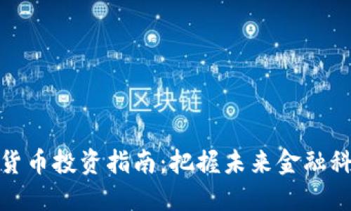 加密数字货币投资指南：把握未来金融科技的浪潮