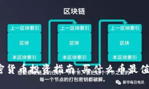 加密货币投资指南：买什么币最值得？