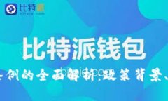 日本货币加密条例的全面解析：政策背景、影响