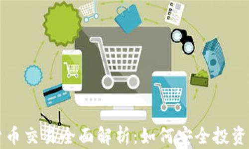 
国内加密货币交易全面解析：如何安全投资与交易技巧