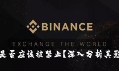 加密货币是否应该被禁止？深入分析其影响与前