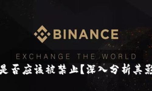 加密货币是否应该被禁止？深入分析其影响与前景