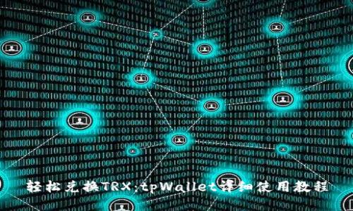 轻松兑换TRX：tpWallet详细使用教程