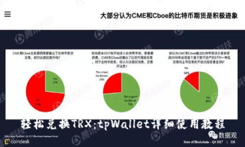 轻松兑换TRX：tpWallet详细使用教程