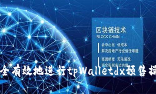 如何安全有效地进行tpWalletdx预售操作指南