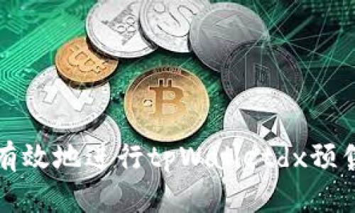 如何安全有效地进行tpWalletdx预售操作指南