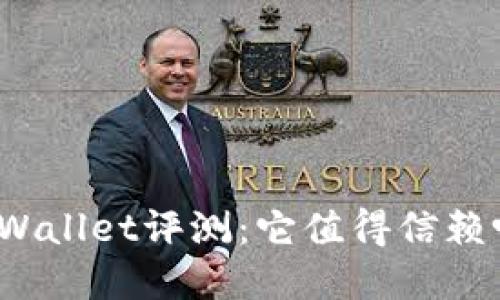 tpWallet评测：它值得信赖吗？