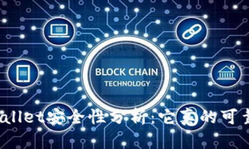 tpWallet安全性分析：它真的可靠吗？