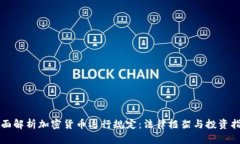 全面解析加密货币运行规定：法律框架与投资指