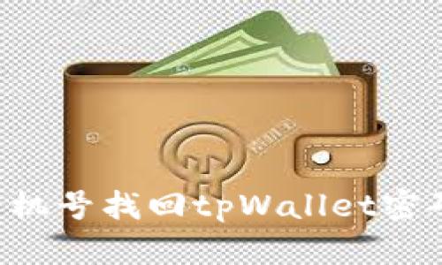 如何通过手机号找回tpWallet密码：详细指南