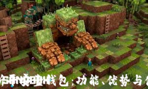 
全面解析平安壹钱包：功能、优势与使用技巧