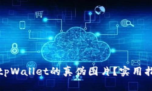 如何识别tpWallet的真伪图片？实用指南与技巧