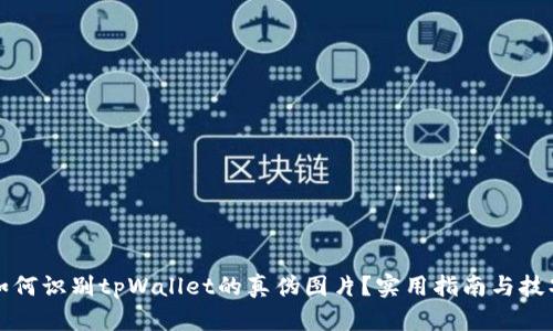 如何识别tpWallet的真伪图片？实用指南与技巧