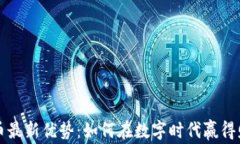 加密货币最新优势：如何在数字时代赢得财务自