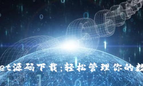 tpWallet源码下载：轻松管理你的数字资产