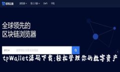 tpWallet源码下载：轻松管理你的数字资产