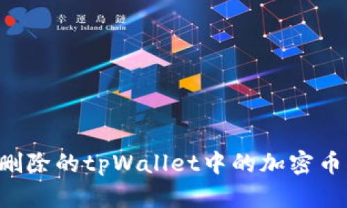 如何找回删除的tpWallet中的加密币：完整指南