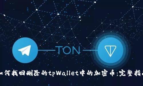 如何找回删除的tpWallet中的加密币：完整指南