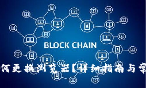 tpWallet如何更换浏览器？详细指南与常见问题解答