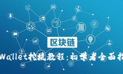 tpWallet挖坑教程：初学者全面指南